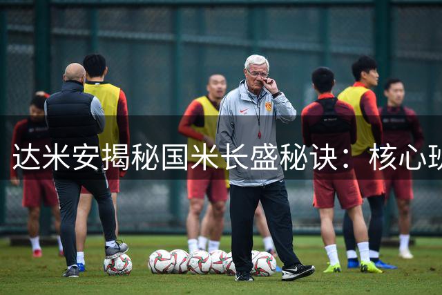 达米安揭秘国米长盛秘诀：核心班底铸就豪门底蕴